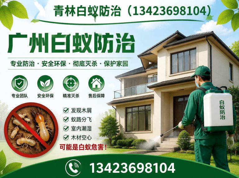 南沙区新房白蚁预防展示图